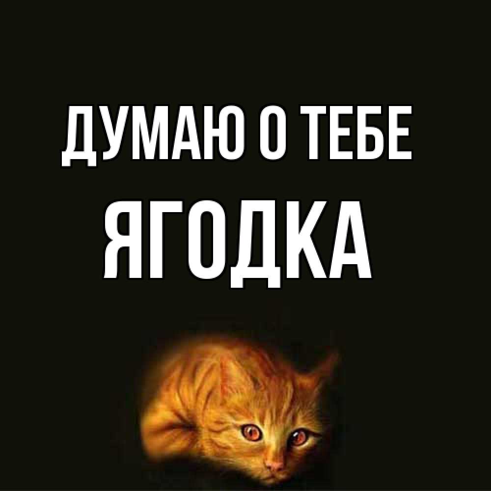 Открытка на каждый день с именем, ягодка Думаю о тебе рыжий Прикольная открытка с пожеланием онлайн скачать бесплатно 