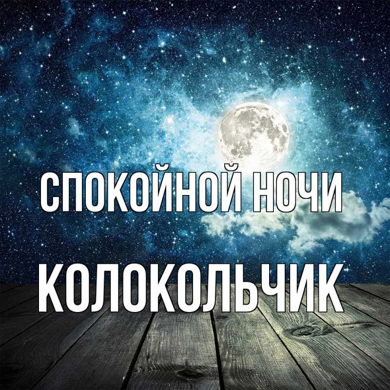 Картинка Спокойной ночи, Колокольчик