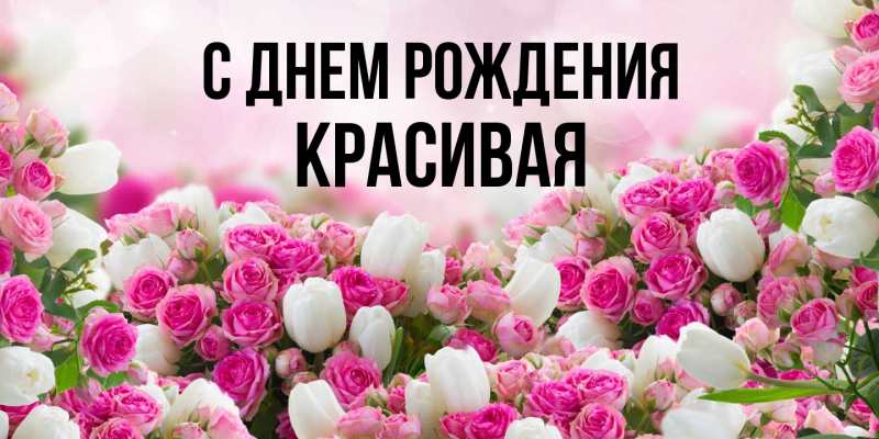 Картинка С днем рождения, Красивая
