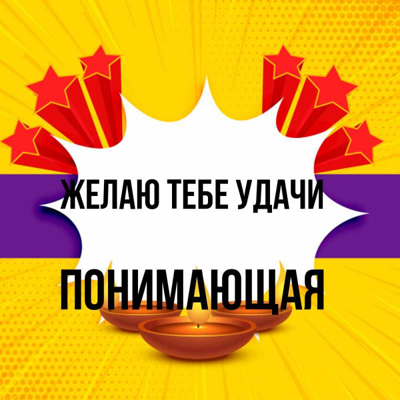 Картинка Желаю тебе удачи, Понимающая