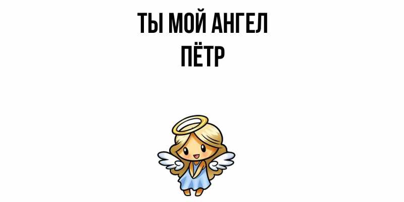 Картинка Ты мой ангел, Пётр