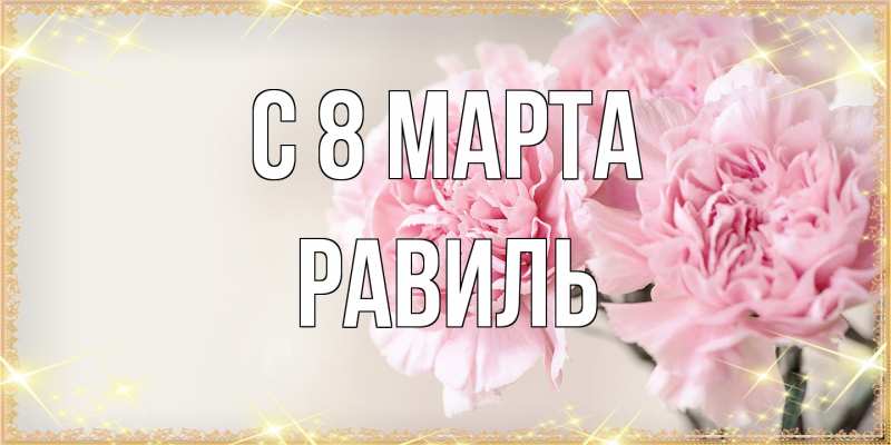 Картинка C 8 МАРТА, Равиль