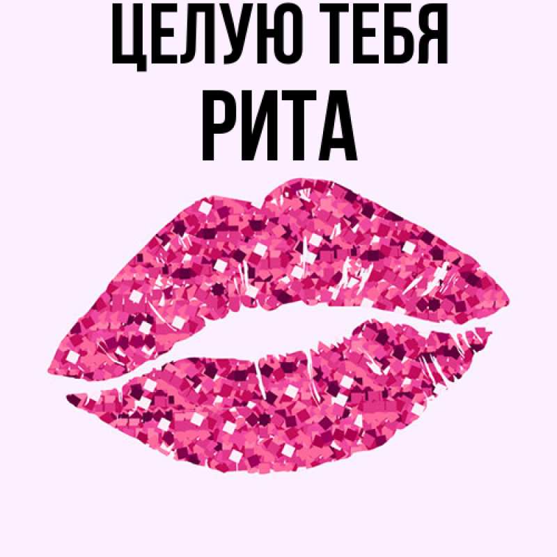 Картинка Целую тебя, Рита