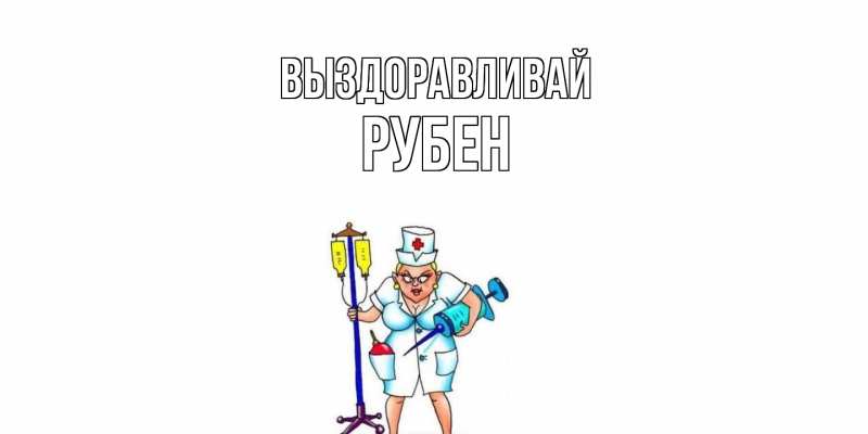 Картинка Выздоравливай, Рубен