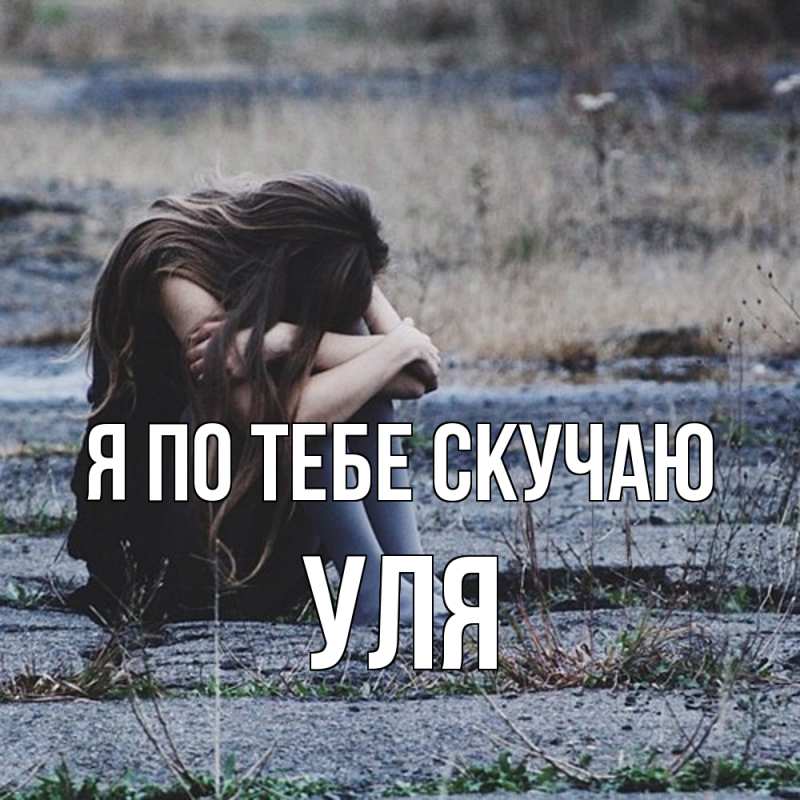 Картинка Я по тебе скучаю, Уля