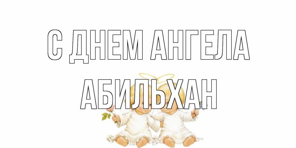Открытка на каждый день с именем, Абильхан С днем ангела Два ребенка ангела Прикольная открытка с пожеланием онлайн скачать бесплатно 
