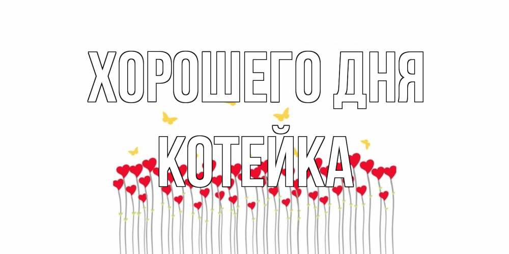 Открытка на каждый день с именем, Котейка Хорошего дня открытка отличного дня с сердечками Прикольная открытка с пожеланием онлайн скачать бесплатно 