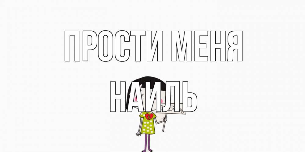 Открытка на каждый день с именем, Наиль Прости меня открытки по теме прости меня Прикольная открытка с пожеланием онлайн скачать бесплатно 