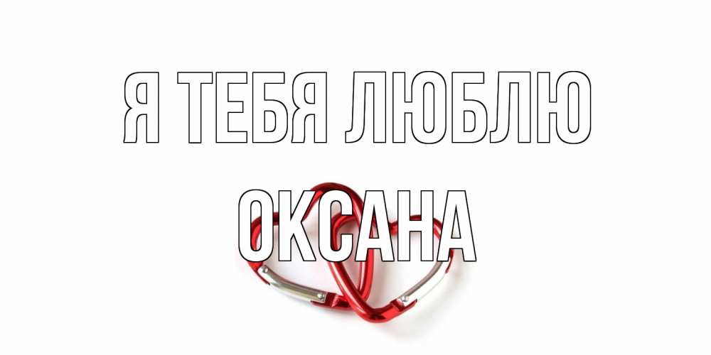 Открытка на каждый день с именем, Оксана Я тебя люблю карабин, сердце Прикольная открытка с пожеланием онлайн скачать бесплатно 