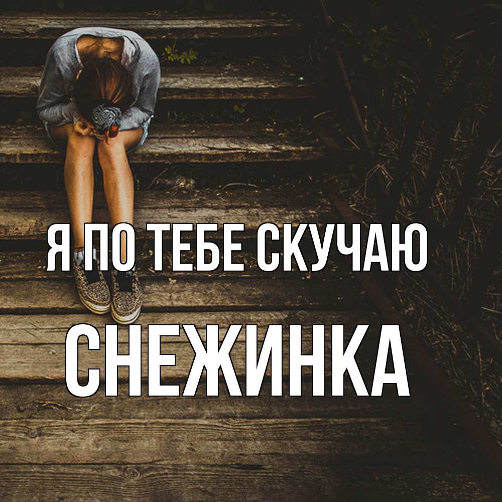 Открытка на каждый день с именем, Снежинка Я по тебе скучаю грущу Прикольная открытка с пожеланием онлайн скачать бесплатно 