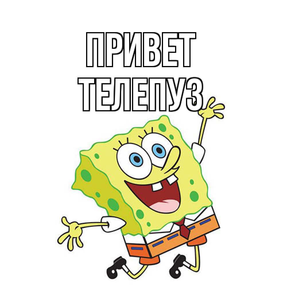 Открытка на каждый день с именем, Телепуз Привет губка боб в прыжке Прикольная открытка с пожеланием онлайн скачать бесплатно 