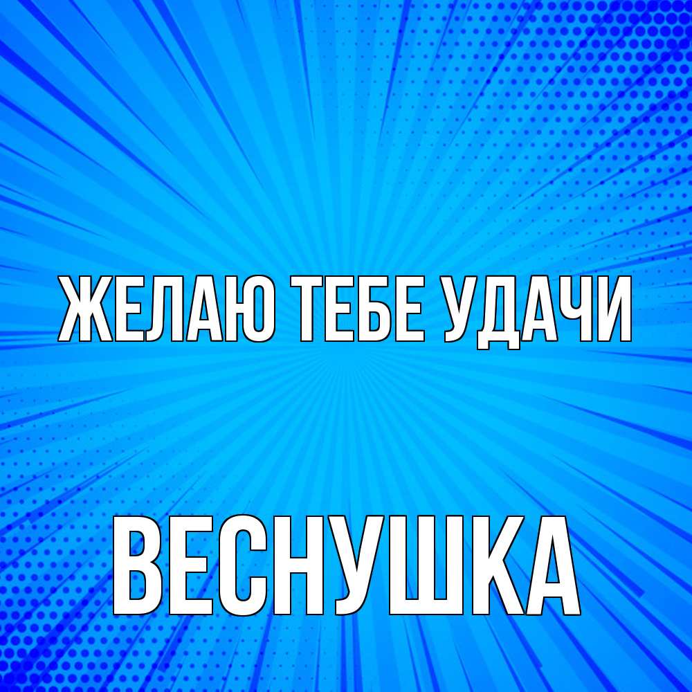 Открытка на каждый день с именем, веснушка Желаю тебе удачи на удачу Прикольная открытка с пожеланием онлайн скачать бесплатно 