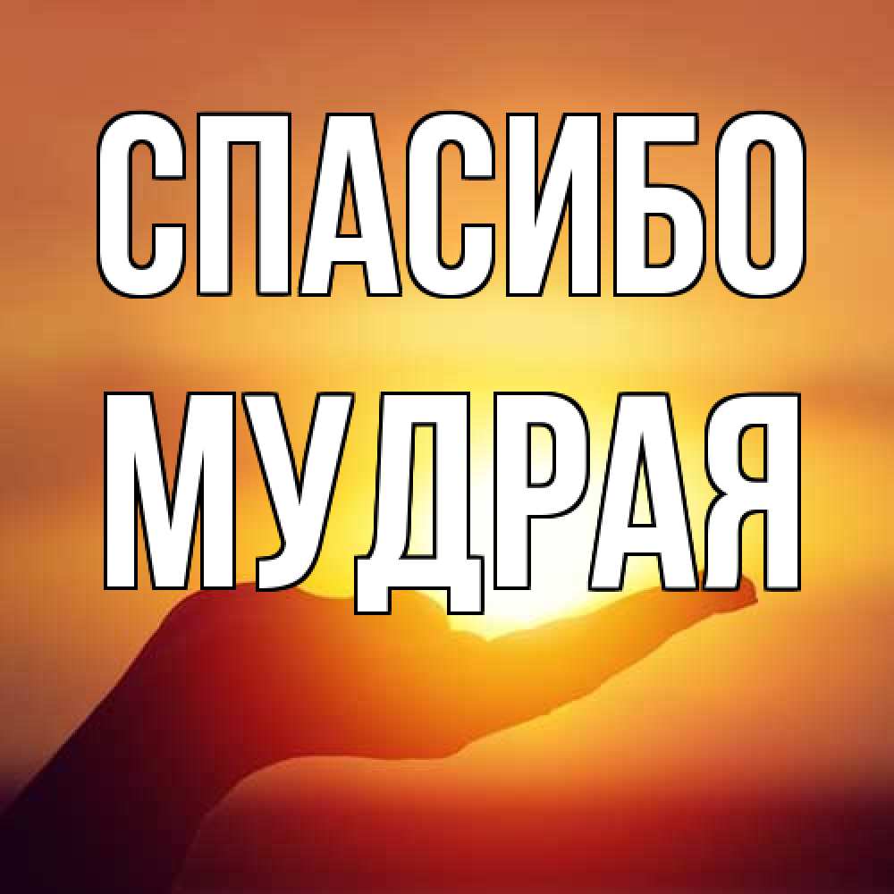 Открытка на каждый день с именем, мудрая Спасибо закат Прикольная открытка с пожеланием онлайн скачать бесплатно 