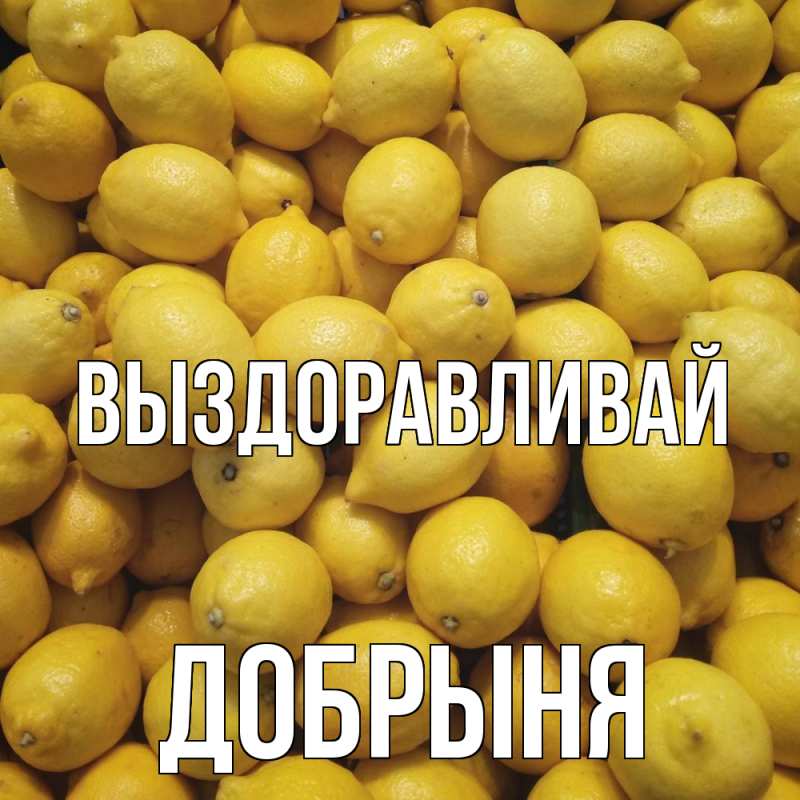 Картинка Выздоравливай, Добрыня