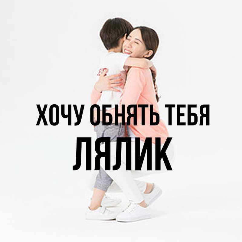 Картинка Хочу обнять тебя, Лялик