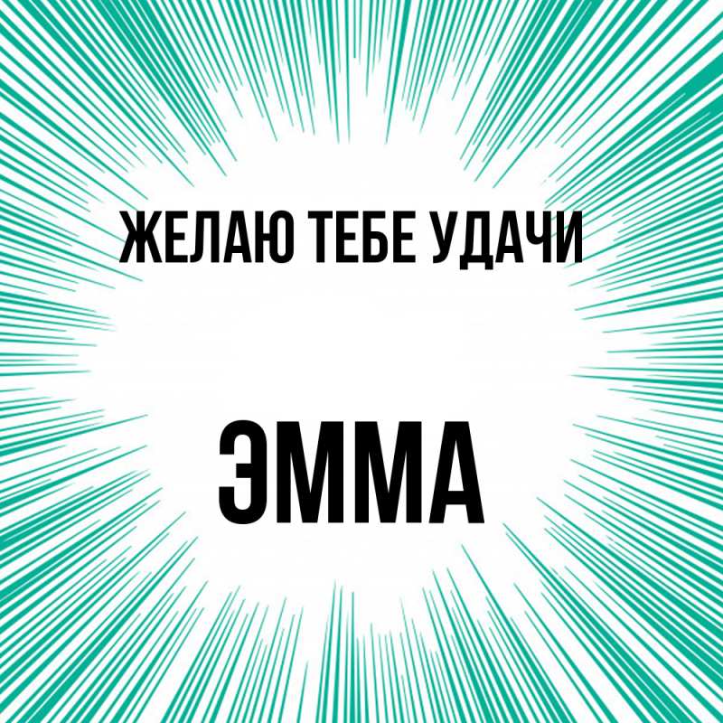 Картинка Желаю тебе удачи, Эмма