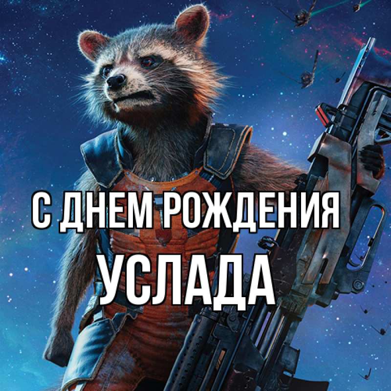 Картинка С днем рождения, услада