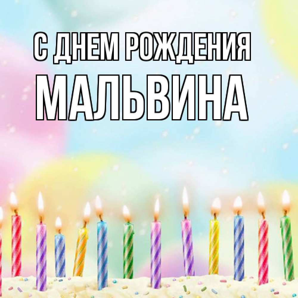 Открытка на каждый день с именем, Мальвина С днем рождения разноцветное Прикольная открытка с пожеланием онлайн скачать бесплатно 