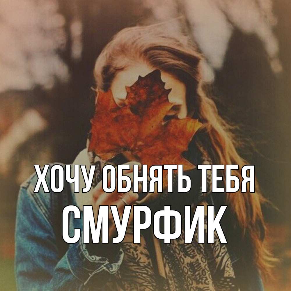 Открытка на каждый день с именем, Смурфик Хочу обнять тебя осеннее настроение и рыжая Прикольная открытка с пожеланием онлайн скачать бесплатно 