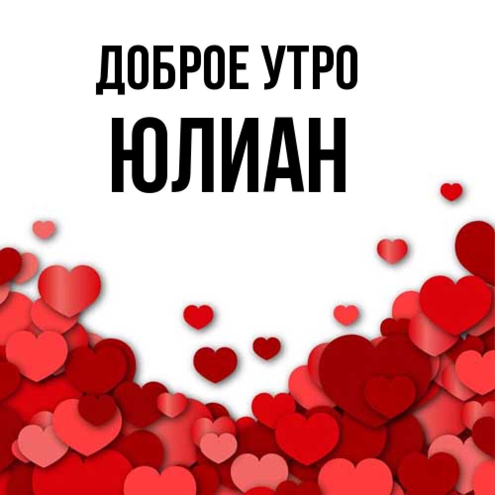 Открытка на каждый день с именем, Юлиан Доброе утро хорошего настроения Прикольная открытка с пожеланием онлайн скачать бесплатно 