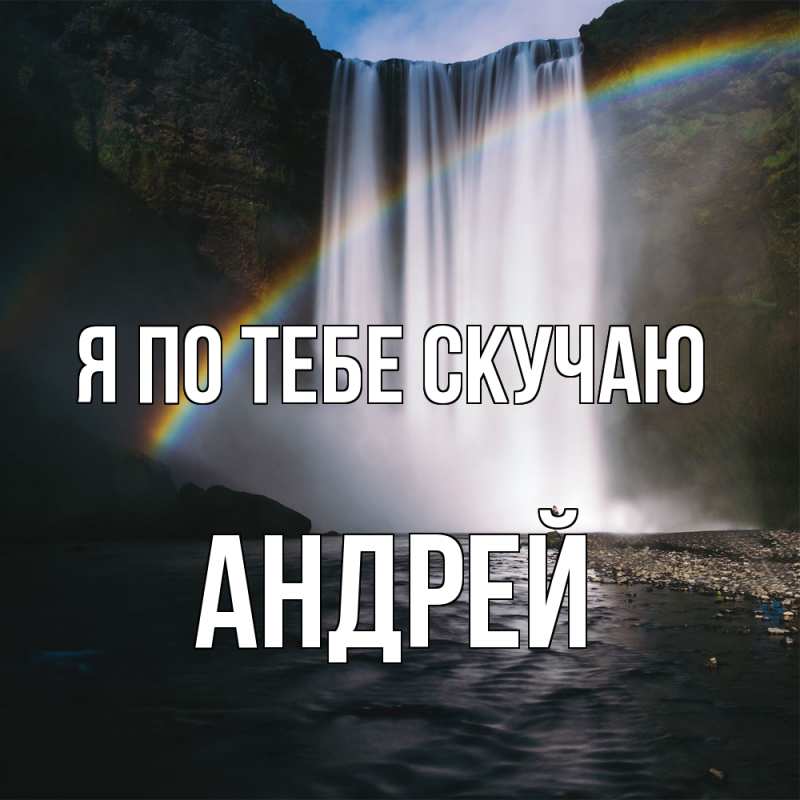 Картинка Я по тебе скучаю, Андрей