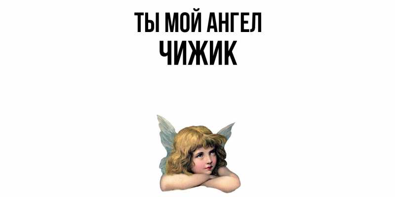 Картинка Ты мой ангел, Чижик