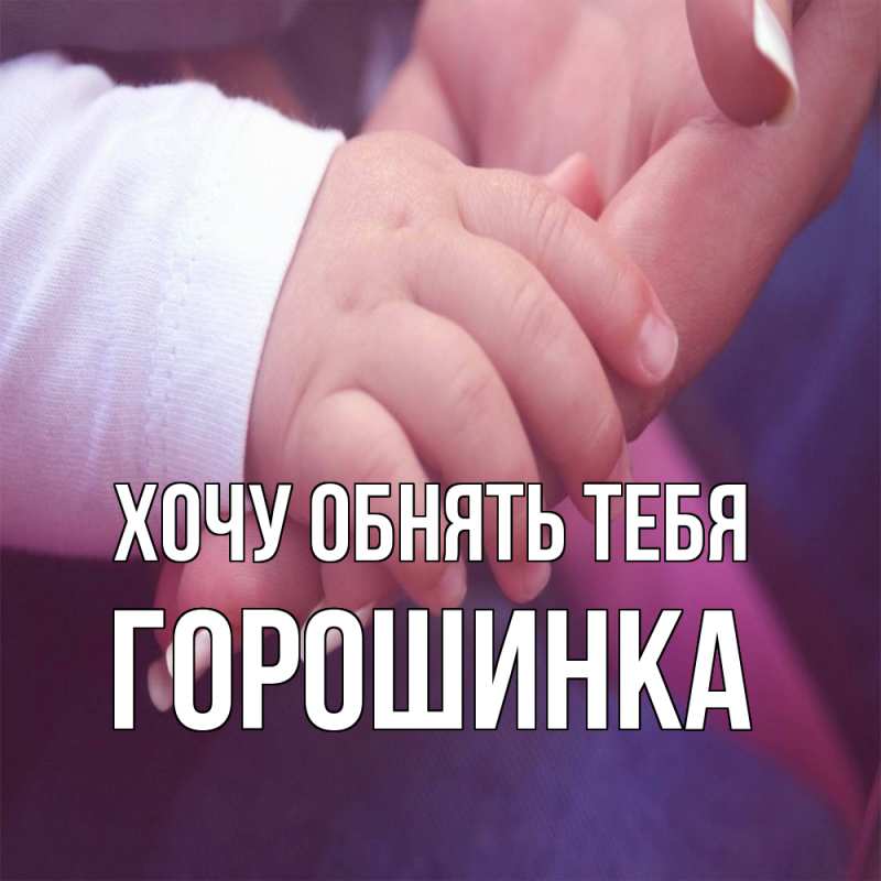 Картинка Хочу обнять тебя, горошинка