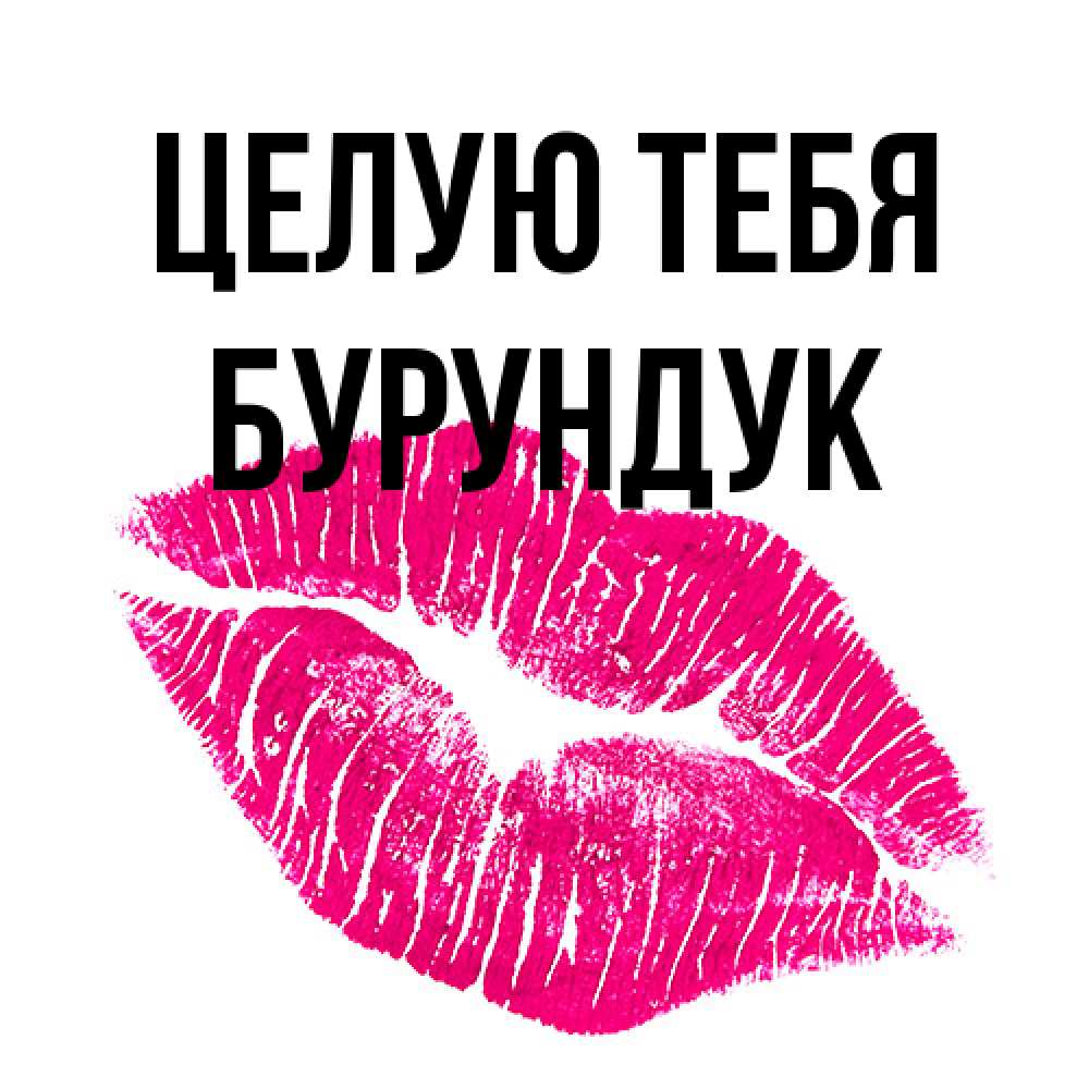 Открытка на каждый день с именем, Бурундук Целую тебя след от помады Прикольная открытка с пожеланием онлайн скачать бесплатно 