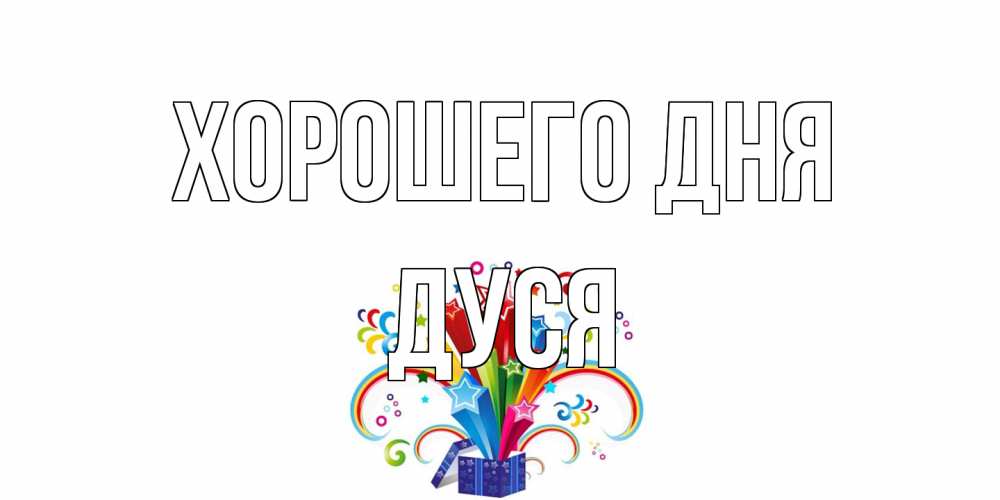 Открытка на каждый день с именем, Дуся Хорошего дня праздник Прикольная открытка с пожеланием онлайн скачать бесплатно 