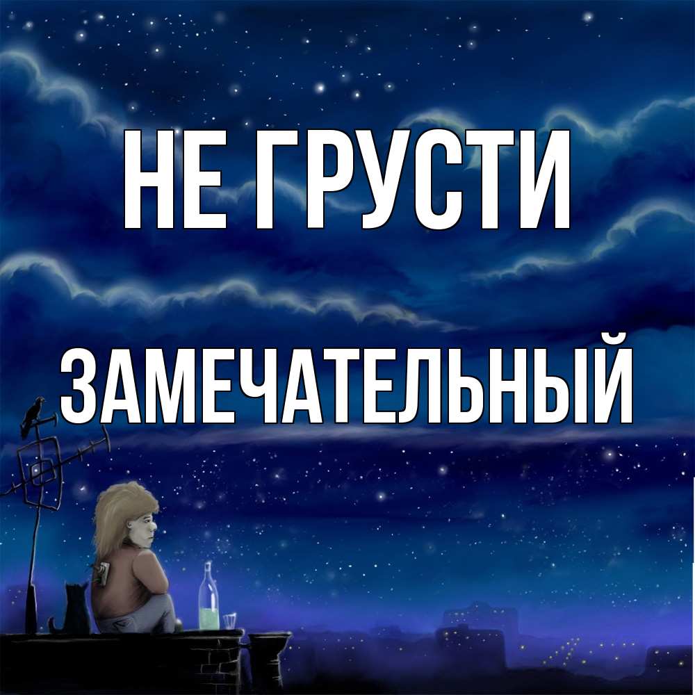 Открытка на каждый день с именем, Замечательный Не грусти город с крыши Прикольная открытка с пожеланием онлайн скачать бесплатно 