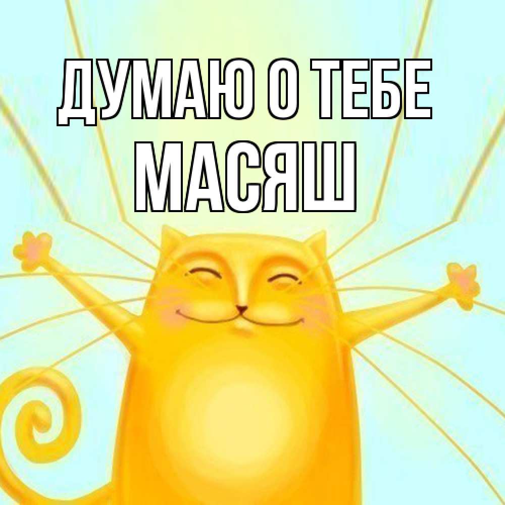 Открытка на каждый день с именем, Масяш Думаю о тебе обнимашки Прикольная открытка с пожеланием онлайн скачать бесплатно 