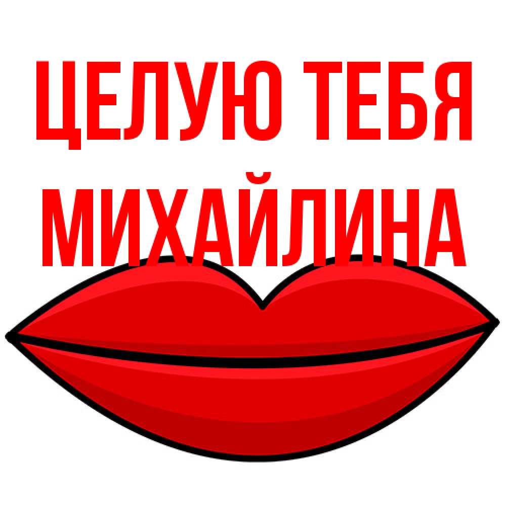 Открытка на каждый день с именем, Михайлина Целую тебя губы векторные Прикольная открытка с пожеланием онлайн скачать бесплатно 