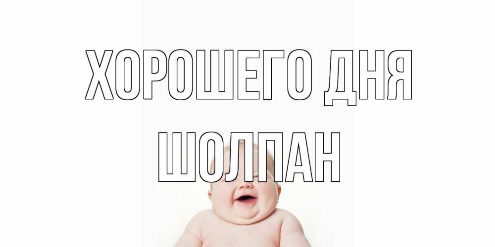 Открытка на каждый день с именем, Шолпан Хорошего дня открытка для поднятия настроения Прикольная открытка с пожеланием онлайн скачать бесплатно 