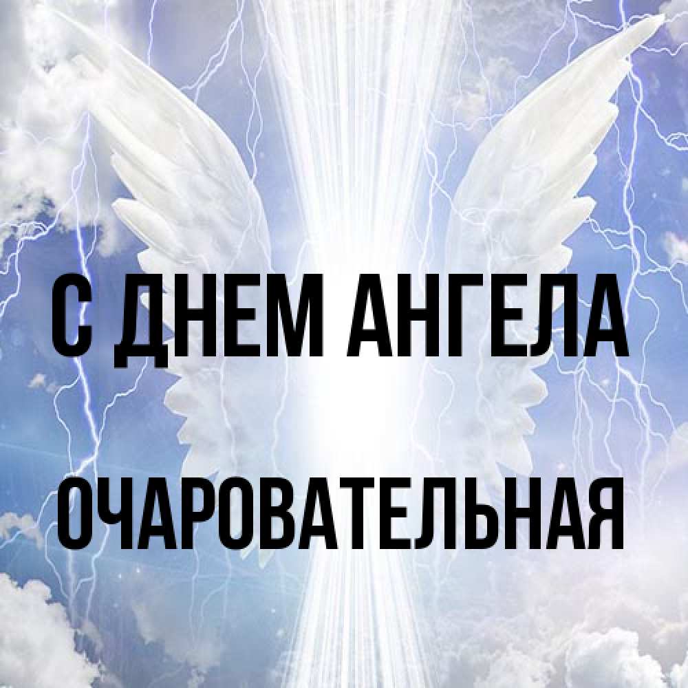 Открытка на каждый день с именем, очаровательная С днем ангела молнии на небе и свет Прикольная открытка с пожеланием онлайн скачать бесплатно 