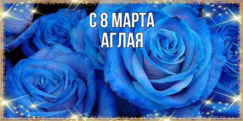 Картинка C 8 МАРТА, Аглая