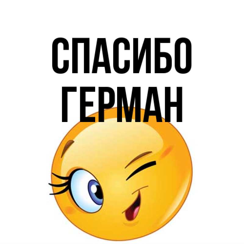 Открытка с именем, Герман, Спасибо