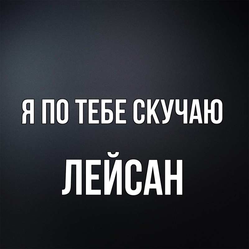 Картинка Я по тебе скучаю, Лейсан