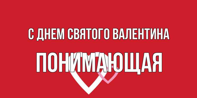 Картинка С днем Святого Валентина, Понимающая