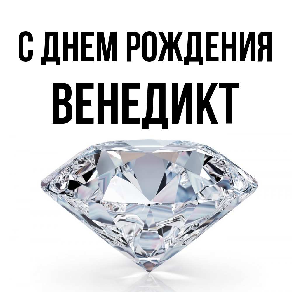 Открытка на каждый день с именем, Венедикт С днем рождения к пожеланием быть богатым Прикольная открытка с пожеланием онлайн скачать бесплатно 