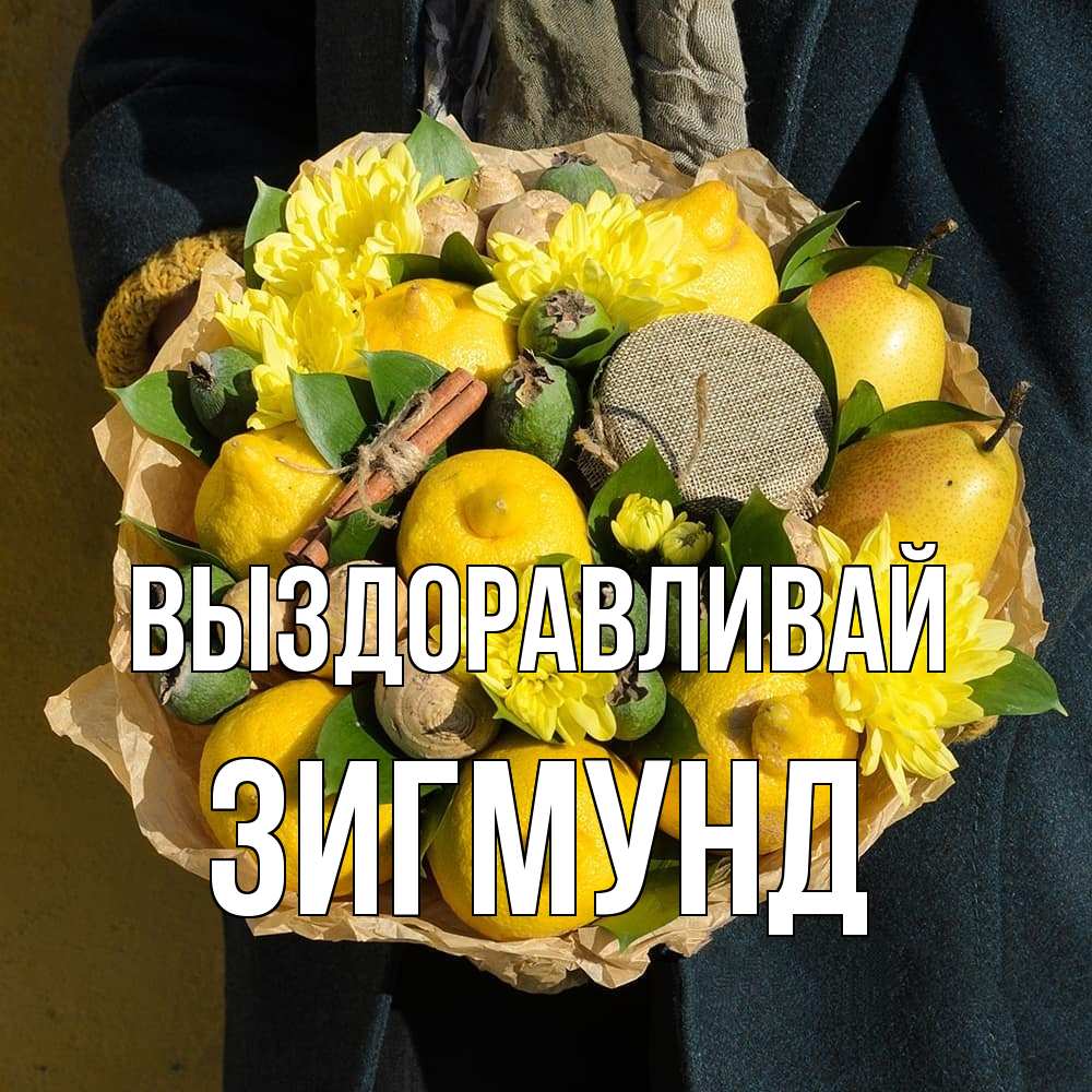 Открытка на каждый день с именем, Зигмунд Выздоравливай букет витаминов Прикольная открытка с пожеланием онлайн скачать бесплатно 