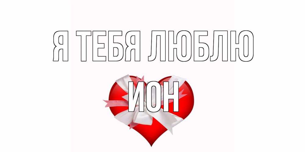 Открытка на каждый день с именем, Ион Я тебя люблю сердце, ленты, бантик Прикольная открытка с пожеланием онлайн скачать бесплатно 