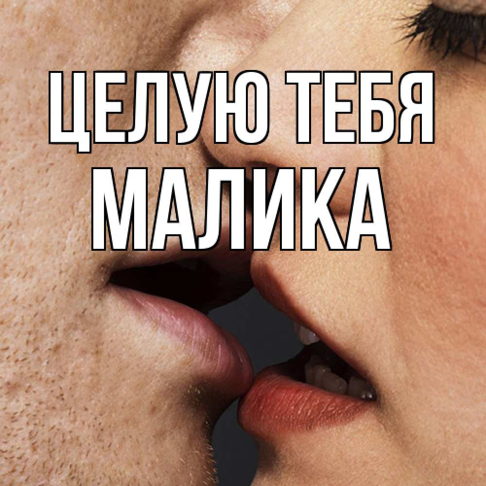Открытка на каждый день с именем, Малика Целую тебя поцелуй с подписью Прикольная открытка с пожеланием онлайн скачать бесплатно 