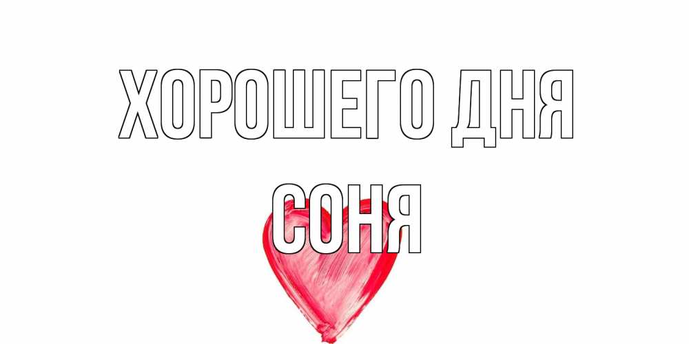 Открытка на каждый день с именем, Соня Хорошего дня прекрасного дня любимой Прикольная открытка с пожеланием онлайн скачать бесплатно 