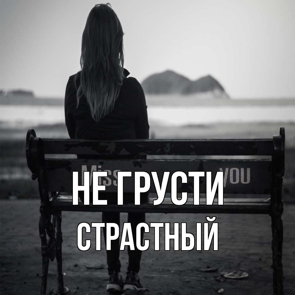 Открытка на каждый день с именем, Страстный Не грусти смотрит на скалы Прикольная открытка с пожеланием онлайн скачать бесплатно 