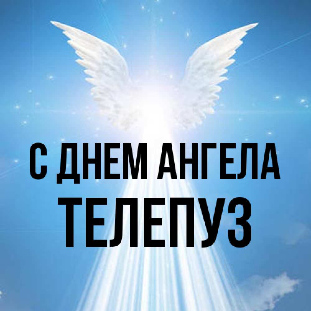 Открытка на каждый день с именем, Телепуз С днем ангела поток света Прикольная открытка с пожеланием онлайн скачать бесплатно 