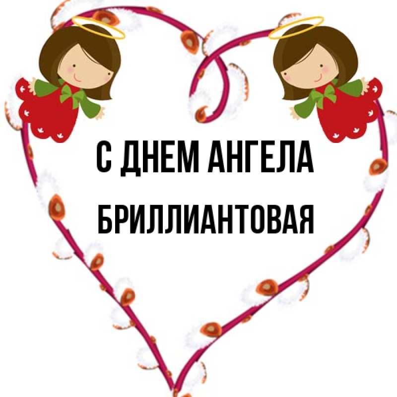 Картинка С днем ангела, Бриллиантовая