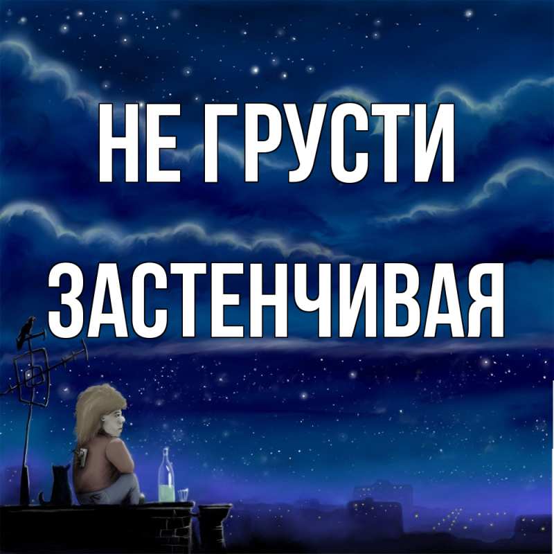 Картинка Не грусти, Застенчивая