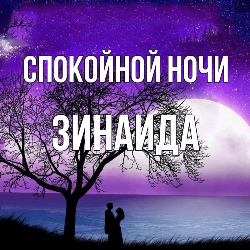 Картинка Спокойной ночи, Зинаида