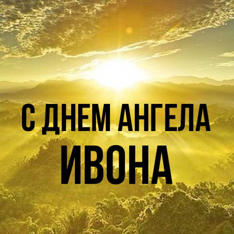 Картинка С днем ангела, Ивона