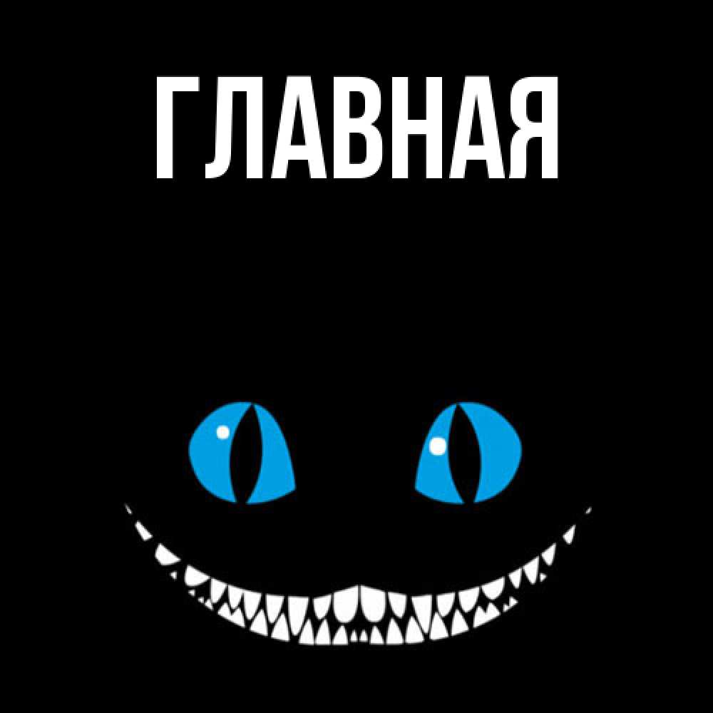 Открытка на каждый день с именем, Анна Главная благодарю от чеширика Прикольная открытка с пожеланием онлайн скачать бесплатно 